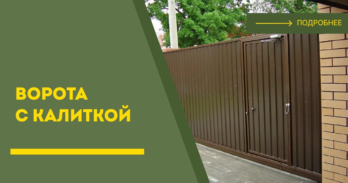 Купить ворота с калиткой под ключ Железногорск, цена от 24100 руб